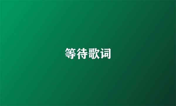 等待歌词