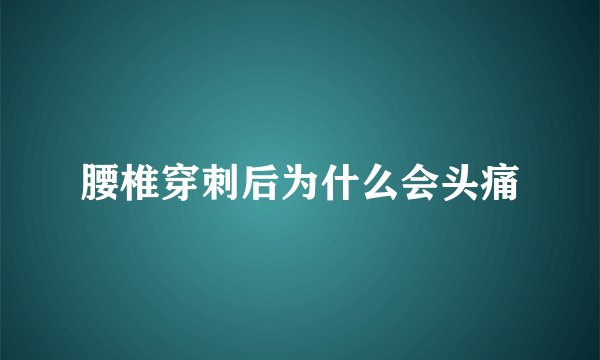 腰椎穿刺后为什么会头痛