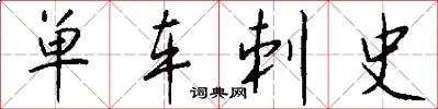 单车刺史