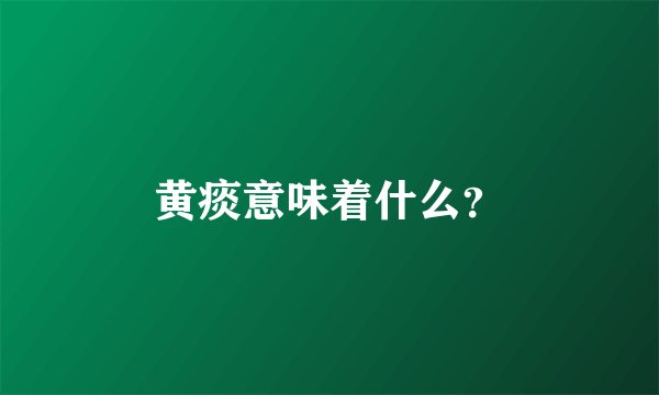 黄痰意味着什么？