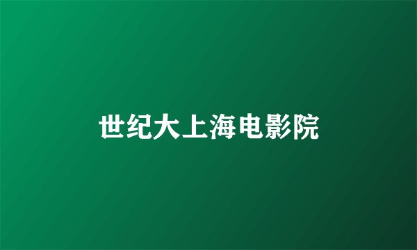 世纪大上海电影院