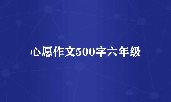 心愿作文500字六年级