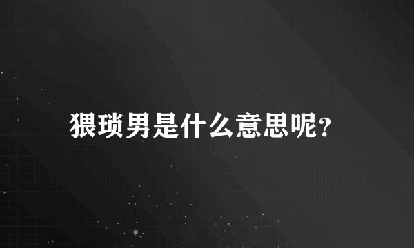 猥琐男是什么意思呢？