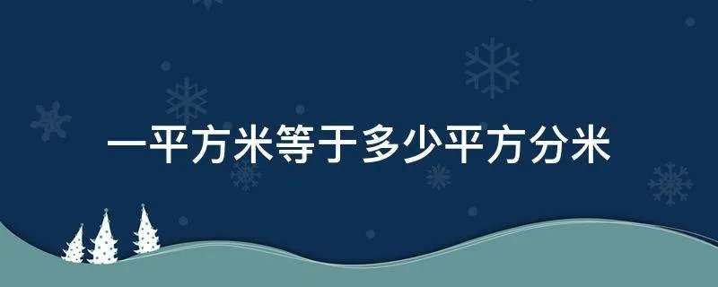 一平方米等于多少平方分米