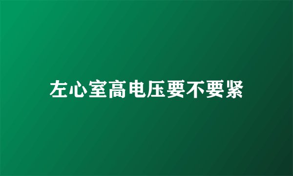 左心室高电压要不要紧
