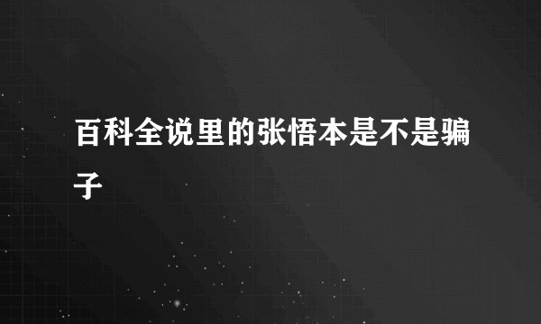 百科全说里的张悟本是不是骗子