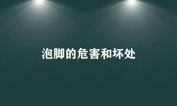 泡脚的危害和坏处
