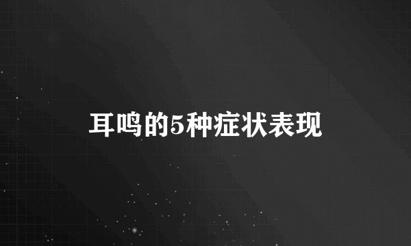 耳鸣的5种症状表现