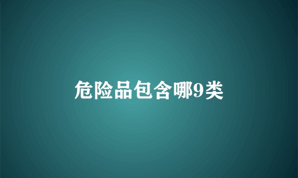 危险品包含哪9类