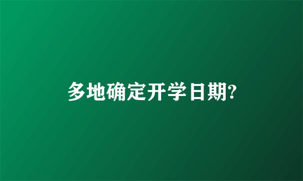 多地确定开学日期?