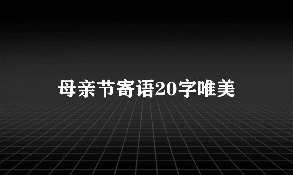 母亲节寄语20字唯美