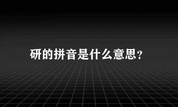 研的拼音是什么意思？