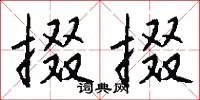 掇掇