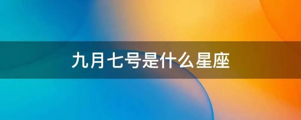 九月七号是什么星座