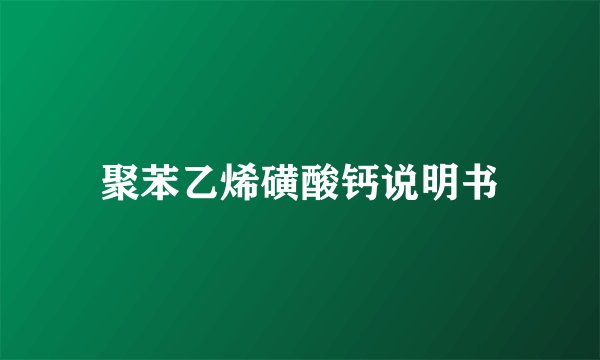聚苯乙烯磺酸钙说明书