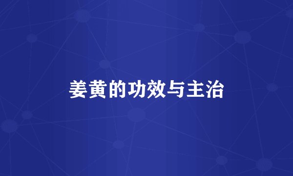 姜黄的功效与主治