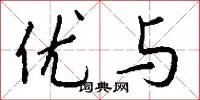 优与