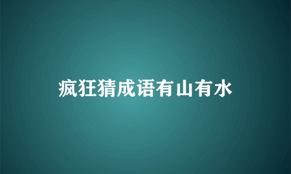 疯狂猜成语有山有水
