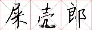 屎壳郎