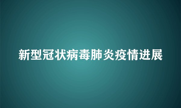 新型冠状病毒肺炎疫情进展