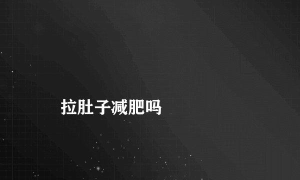 
    拉肚子减肥吗
  