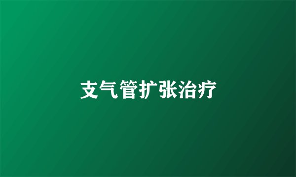 支气管扩张治疗