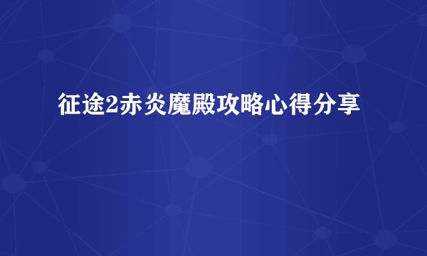 征途2赤炎魔殿攻略心得分享
