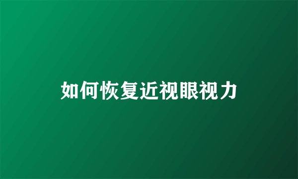 如何恢复近视眼视力
