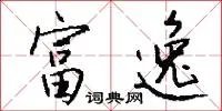 富逸