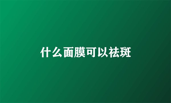 什么面膜可以祛斑