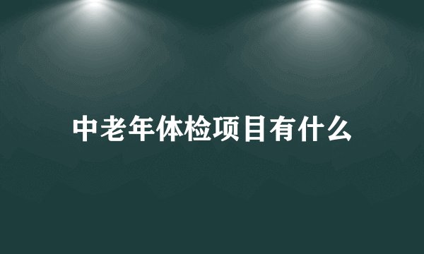 中老年体检项目有什么