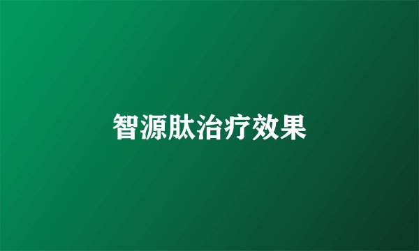 智源肽治疗效果