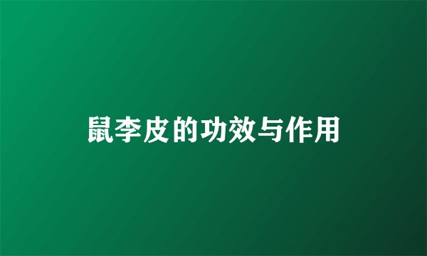 鼠李皮的功效与作用