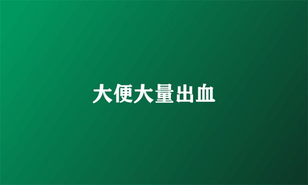 大便大量出血