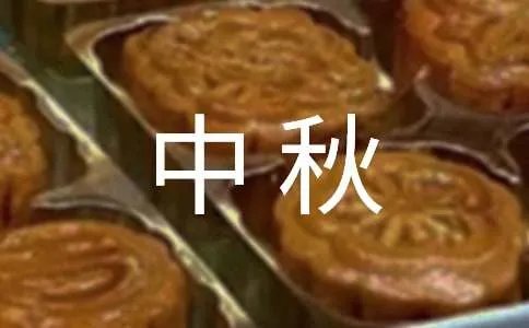 中秋之夜日记