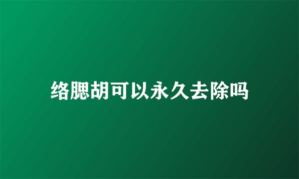 络腮胡可以永久去除吗