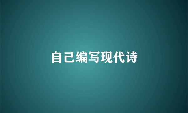 自己编写现代诗