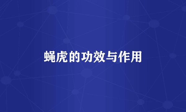 蝇虎的功效与作用