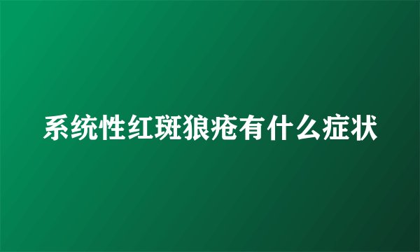 系统性红斑狼疮有什么症状