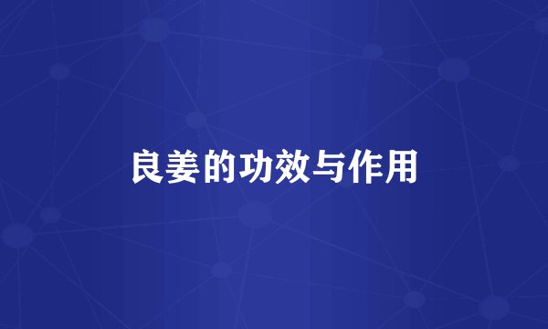 良姜的功效与作用