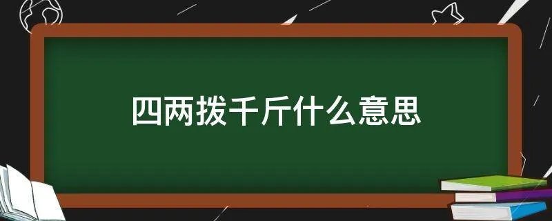 四两拨千斤什么意思