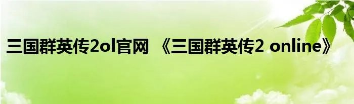 三国群英传2ol官网 《三国群英传2 online》