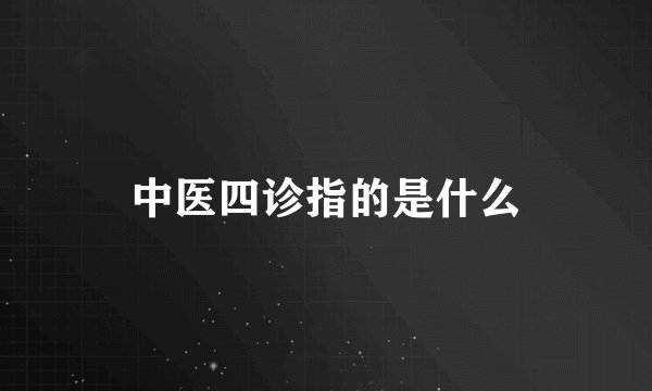 中医四诊指的是什么