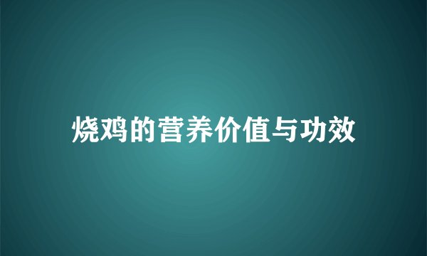 烧鸡的营养价值与功效