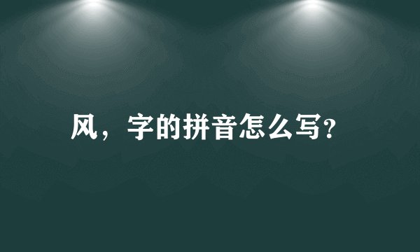 风，字的拼音怎么写？