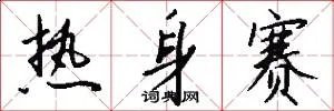 热身赛