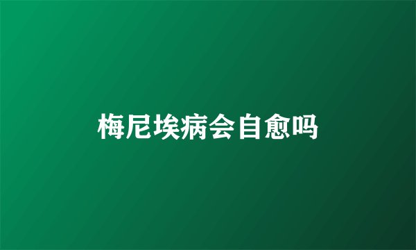 梅尼埃病会自愈吗