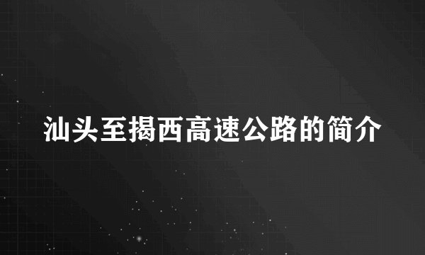 汕头至揭西高速公路的简介