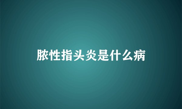 脓性指头炎是什么病