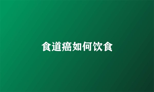 食道癌如何饮食